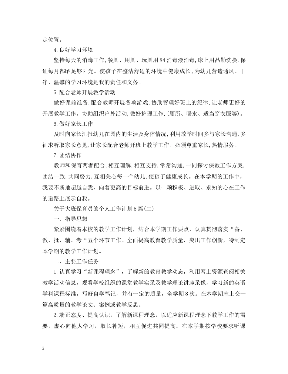 关于大班保育员的个人工作计划5篇 _第2页