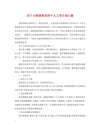 关于大班保育员的个人工作计划5篇 