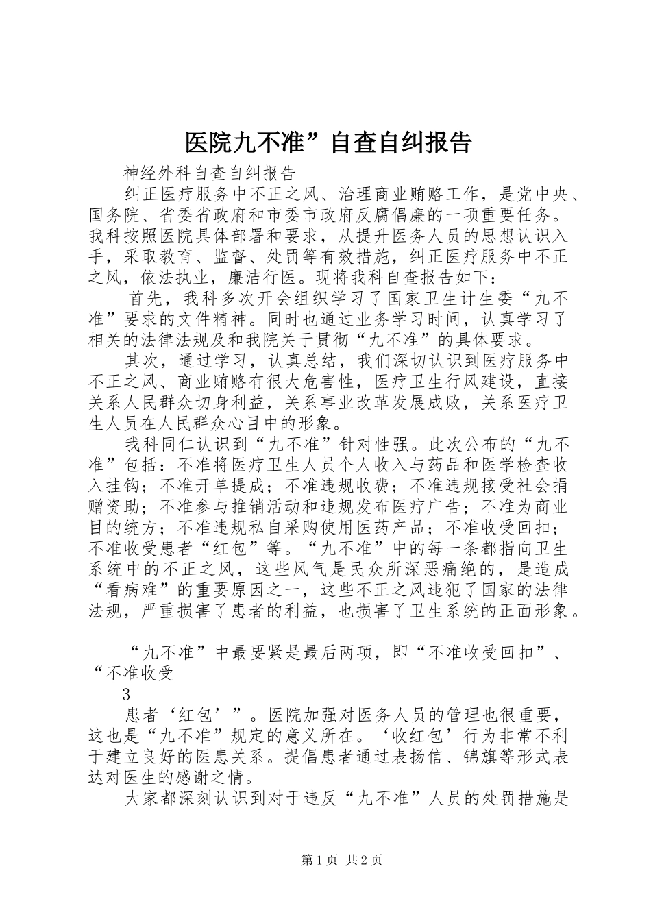 医院九不准”自查自纠报告_第1页