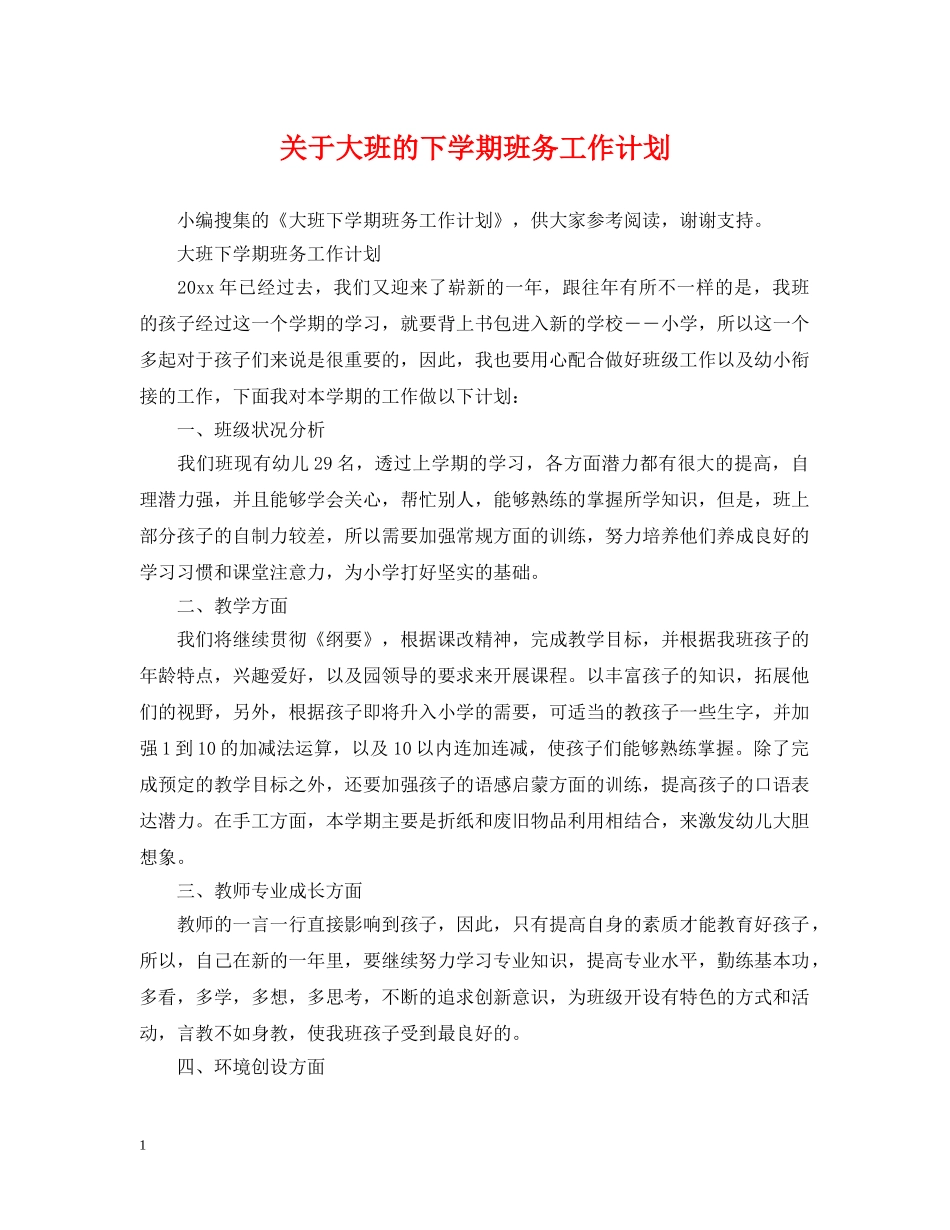 关于大班的下学期班务工作计划 _第1页