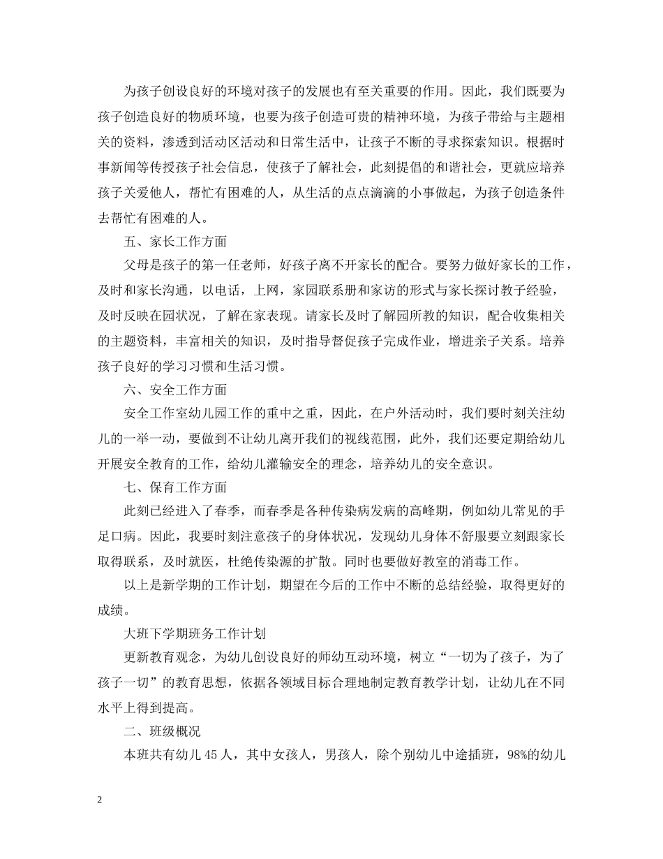 关于大班的下学期班务工作计划 _第2页