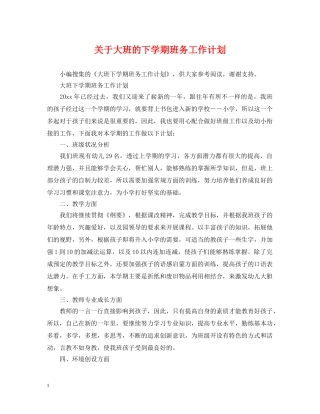 关于大班的下学期班务工作计划 