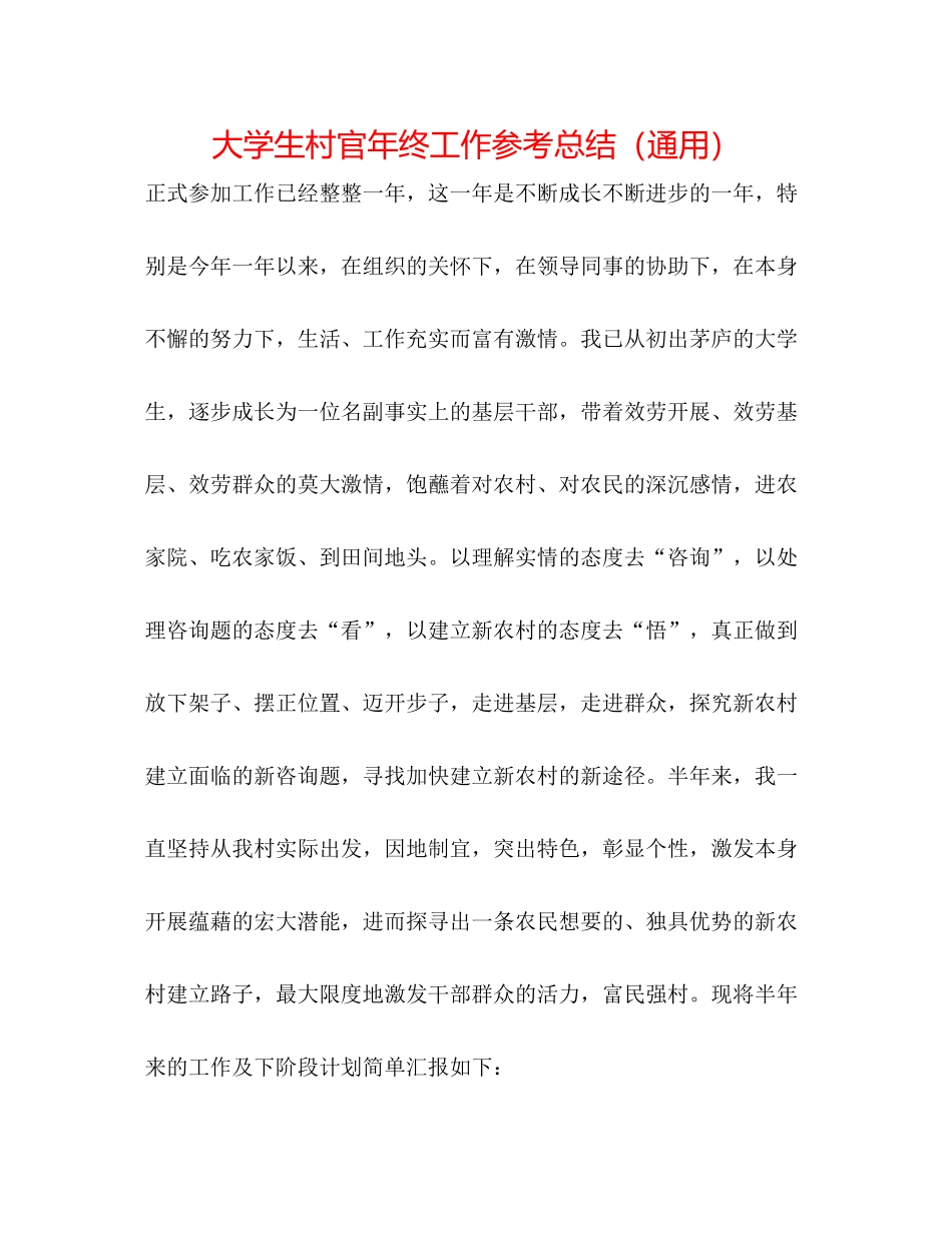 大学生村官年终工作参考总结（通用）2_第1页