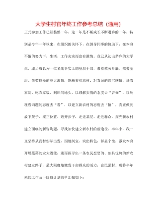 大学生村官年终工作参考总结（通用）2