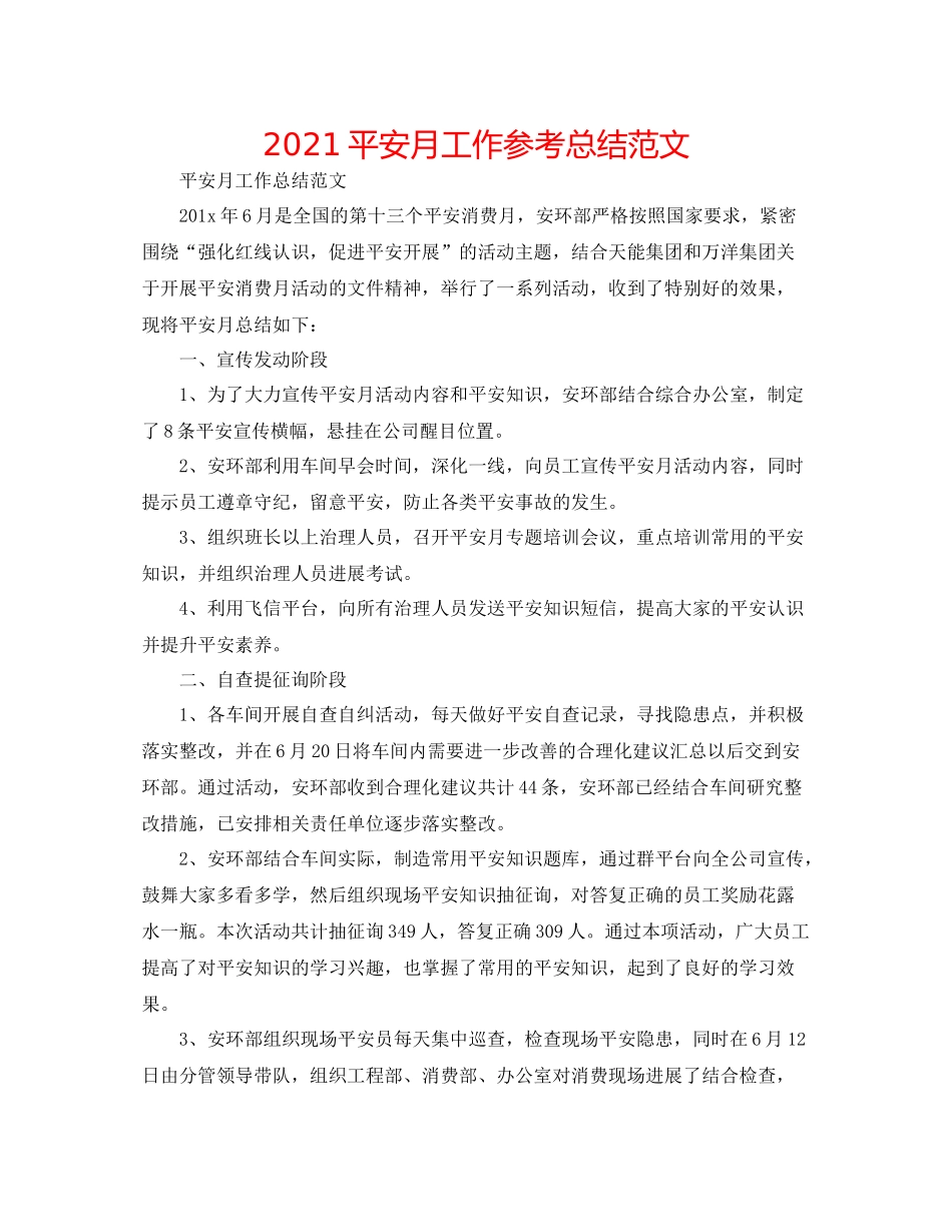 安全月工作参考总结范文_第1页