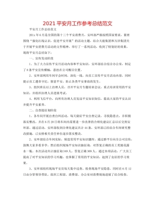 安全月工作参考总结范文