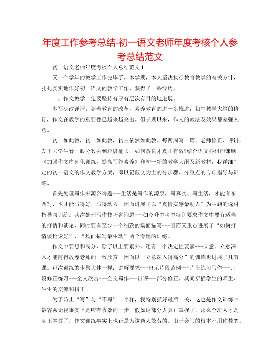 2021年度工作参考总结初一语文教师年度考核个人参考总结范文_第1页