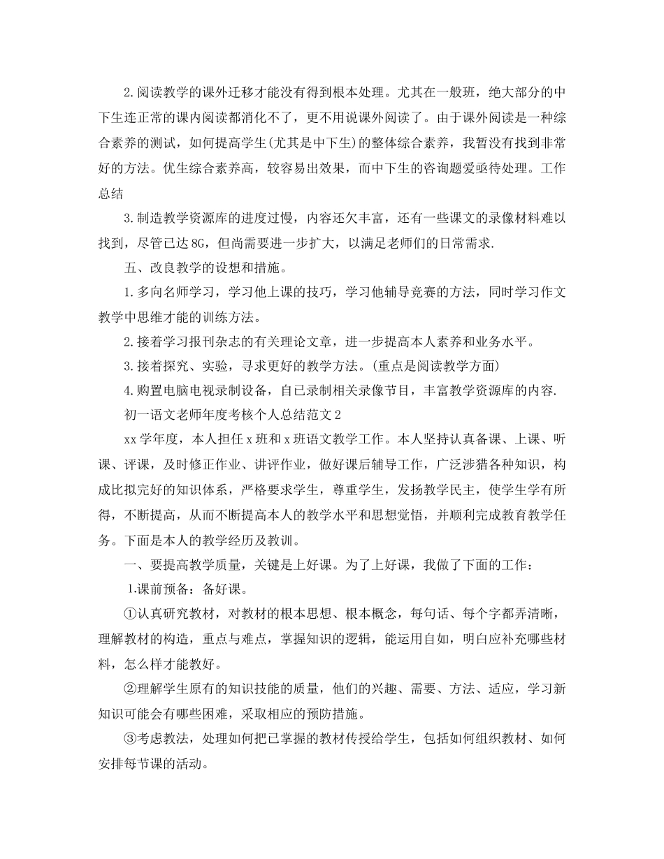 2021年度工作参考总结初一语文教师年度考核个人参考总结范文_第3页