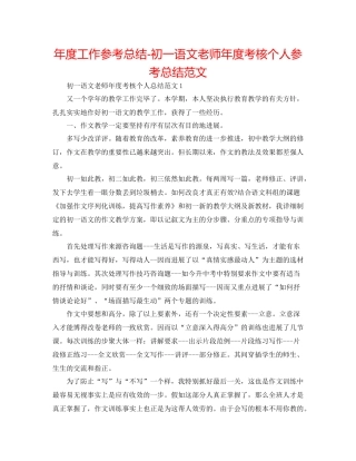 2021年度工作参考总结初一语文教师年度考核个人参考总结范文