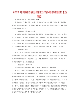 2021年开展垃圾分类的工作参考总结报告【五篇】
