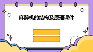 麻醉机的结构及原理课件