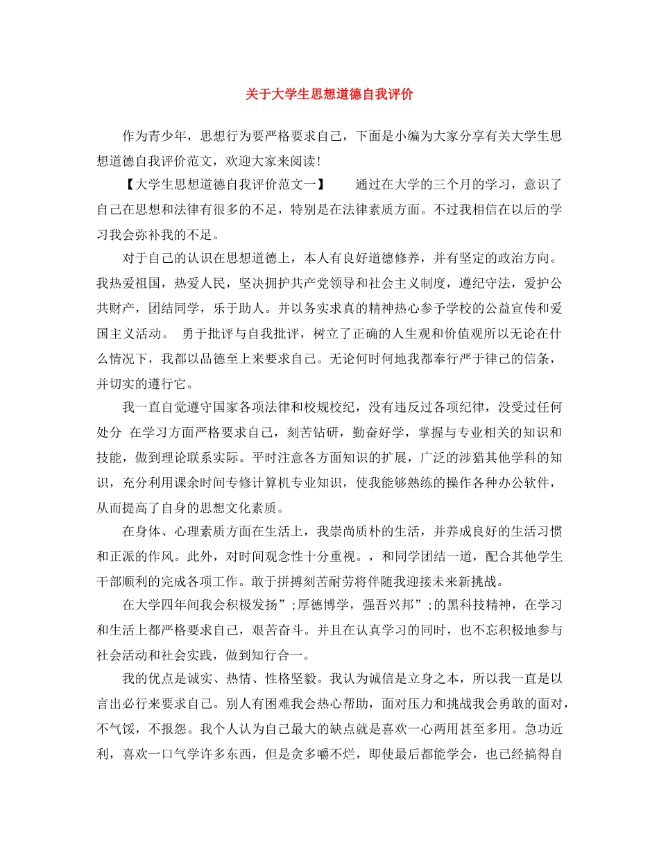 关于大学生思想道德自我评价 _第1页