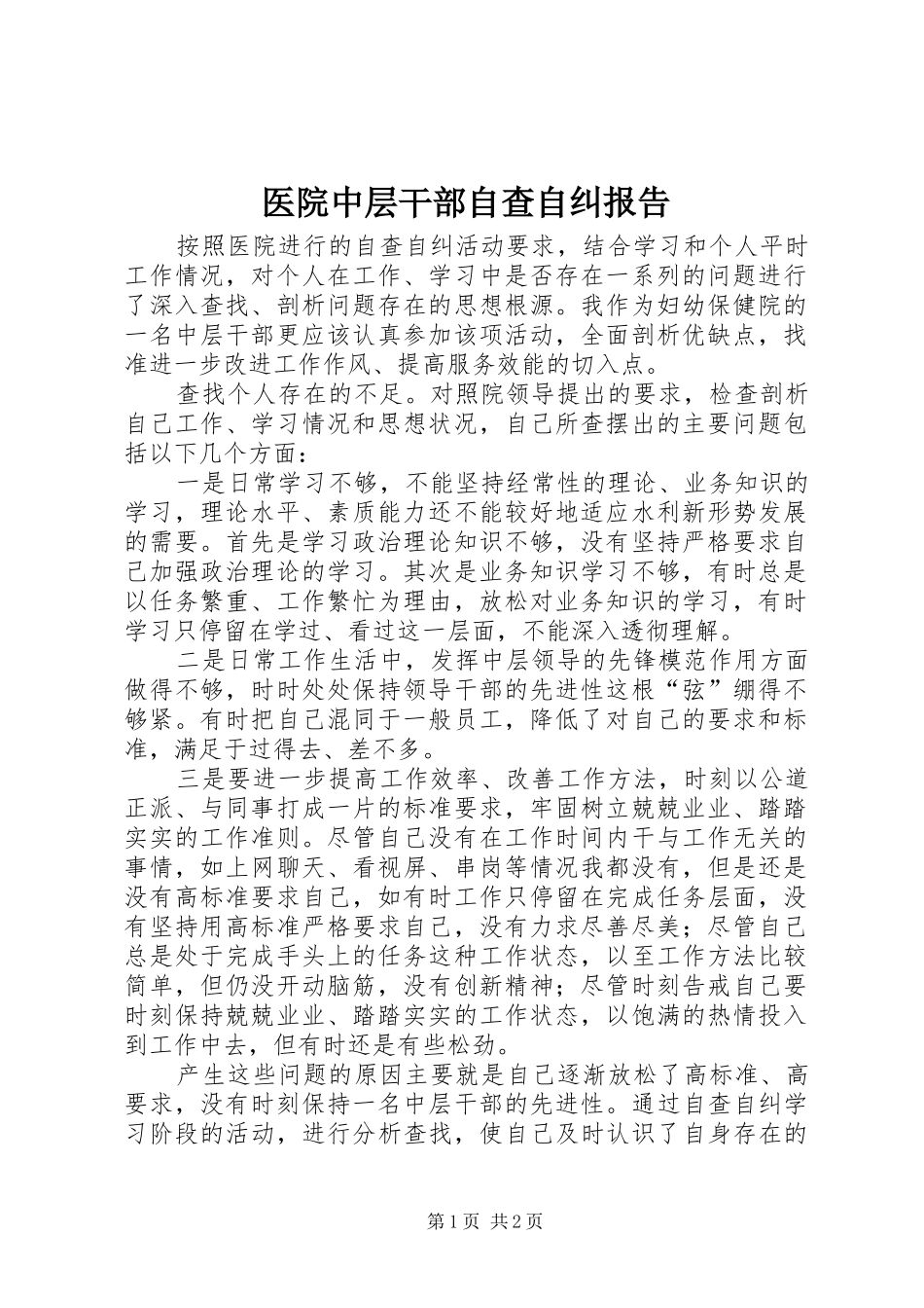 医院中层干部自查自纠报告_第1页