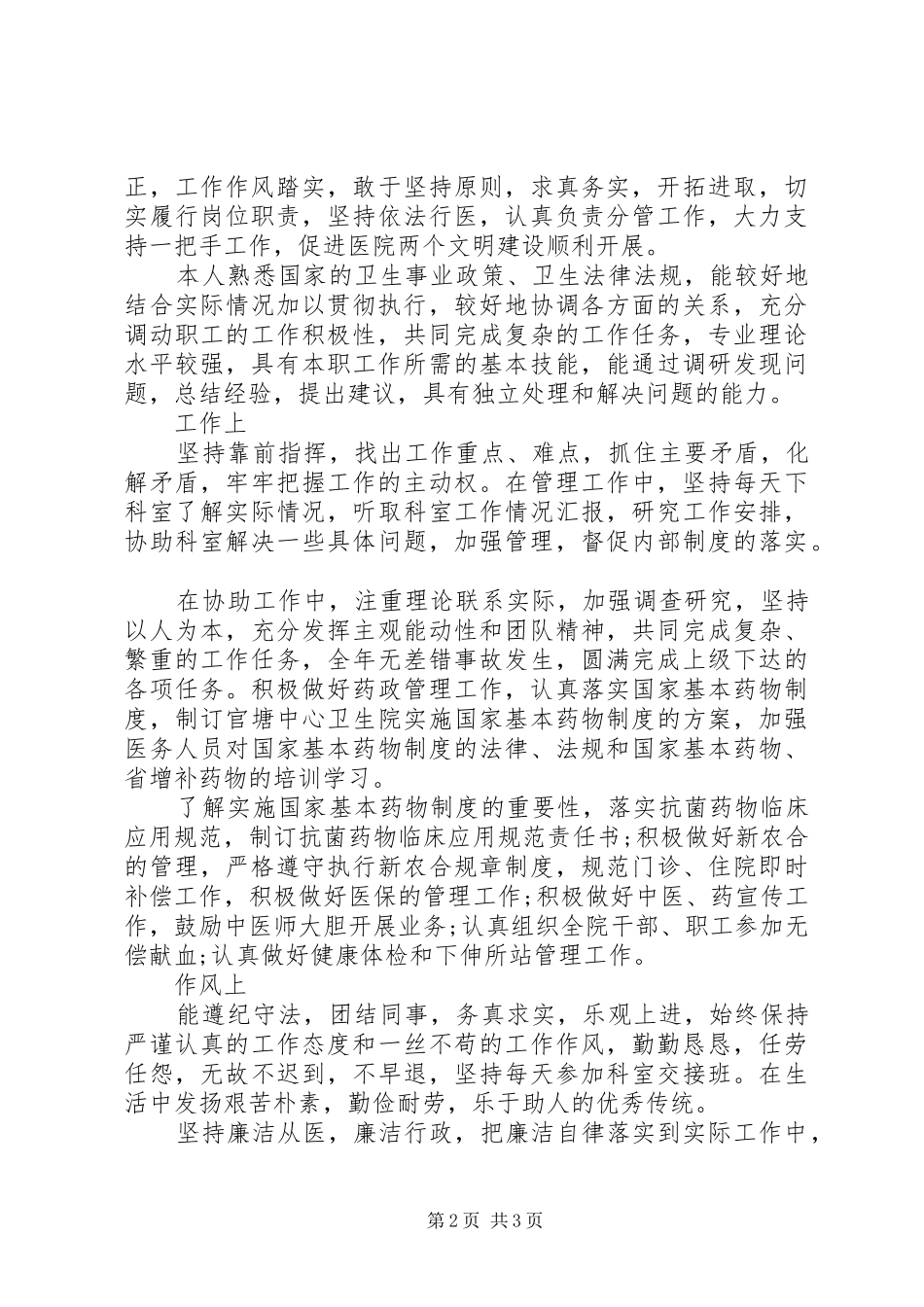 医院中层领导个人职述报告_第2页