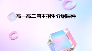 高一高二自主招生介绍课件