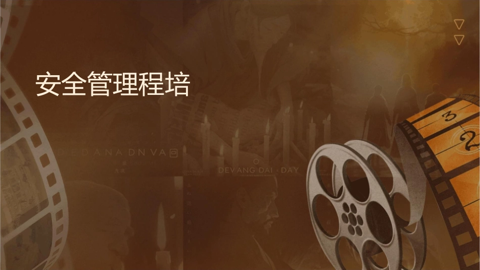 安全管理课程培训课件_第1页