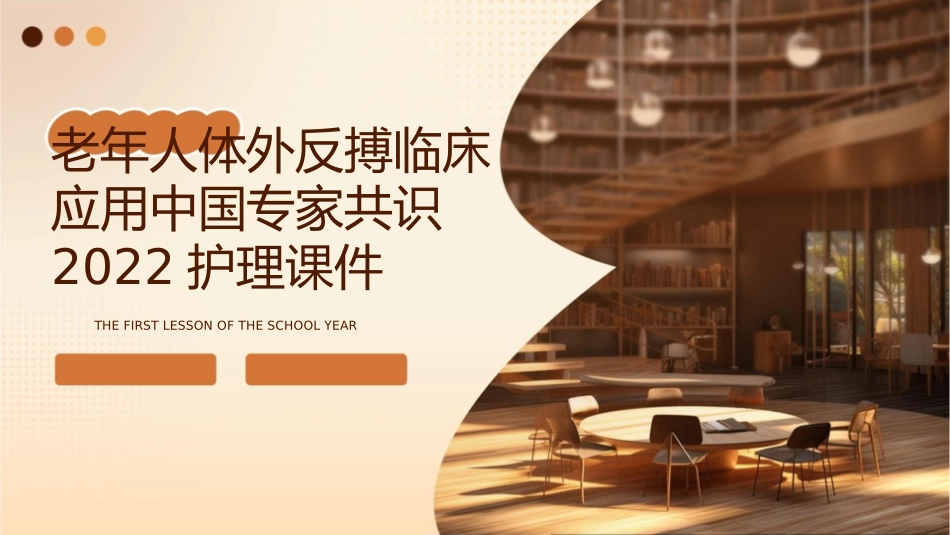 老年人体外反搏临床应用中国专家共识2022护理课件_第1页