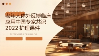 老年人体外反搏临床应用中国专家共识2022护理课件