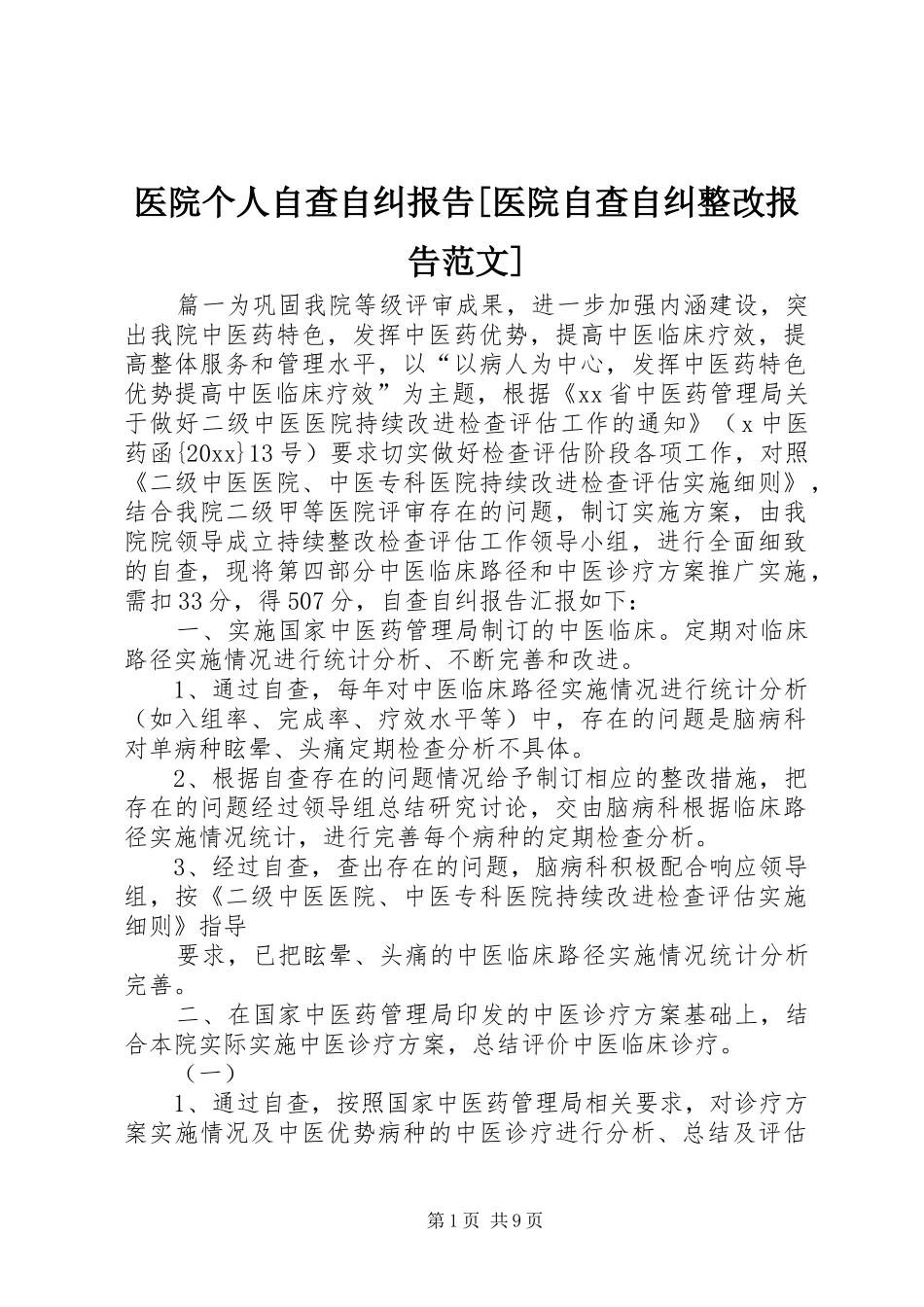 医院个人自查自纠报告[医院自查自纠整改报告范文]_第1页