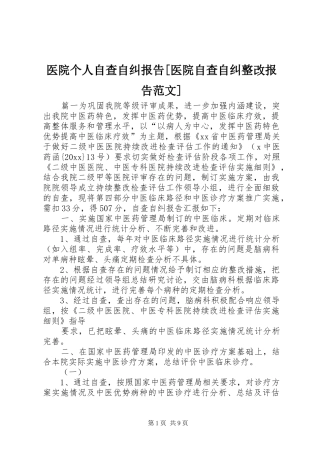 医院个人自查自纠报告[医院自查自纠整改报告范文]