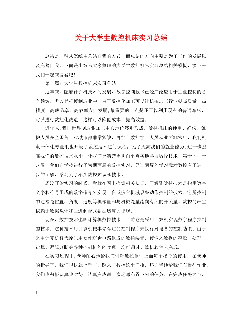 关于大学生数控机床实习总结 _第1页