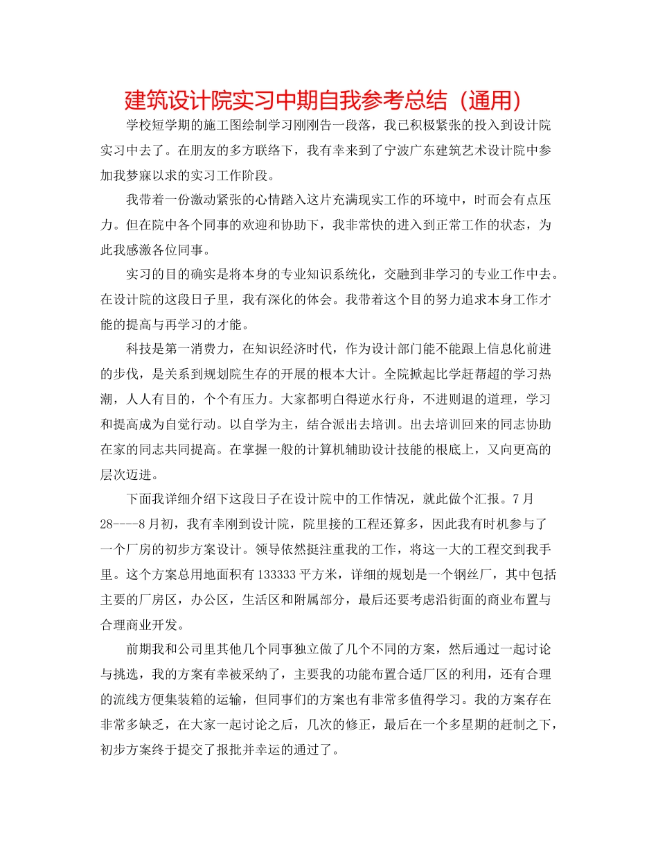 建筑设计院实习中期自我参考总结（通用）_第1页