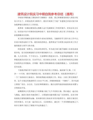 建筑设计院实习中期自我参考总结（通用）