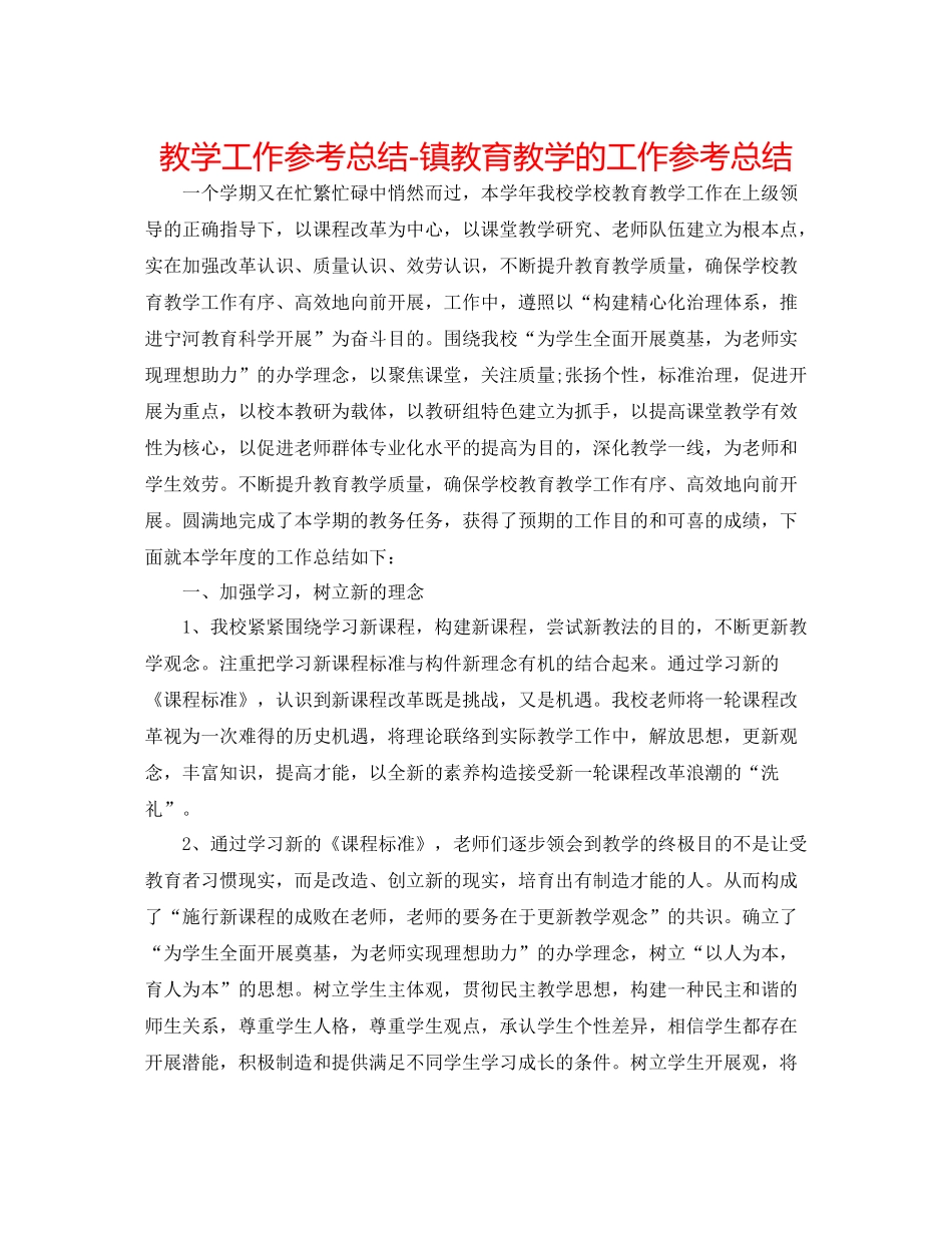 教学工作参考总结镇教育教学的工作参考总结_第1页