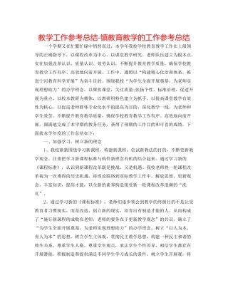 教学工作参考总结镇教育教学的工作参考总结