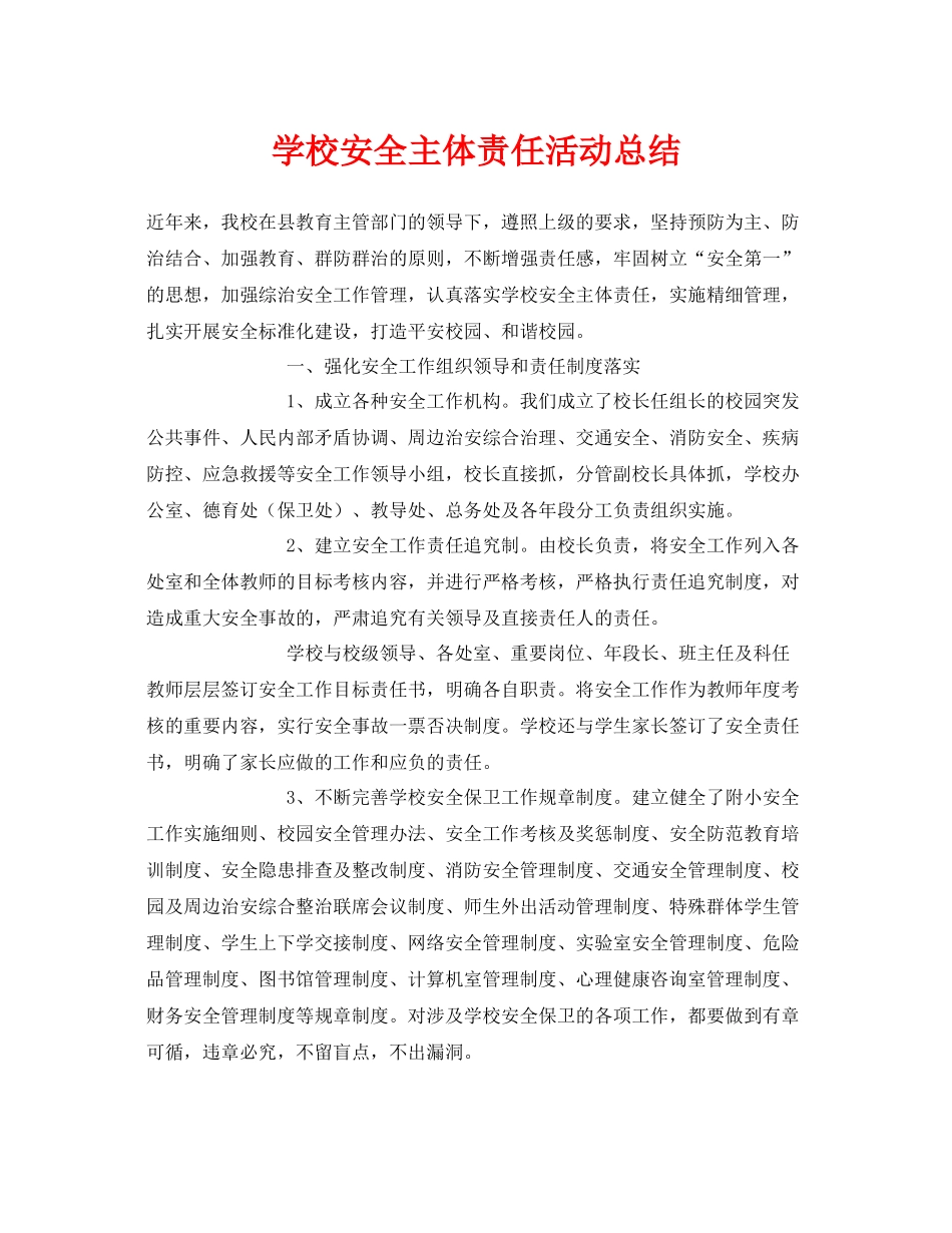 《安全管理文档》之学校安全主体责任活动总结_第1页