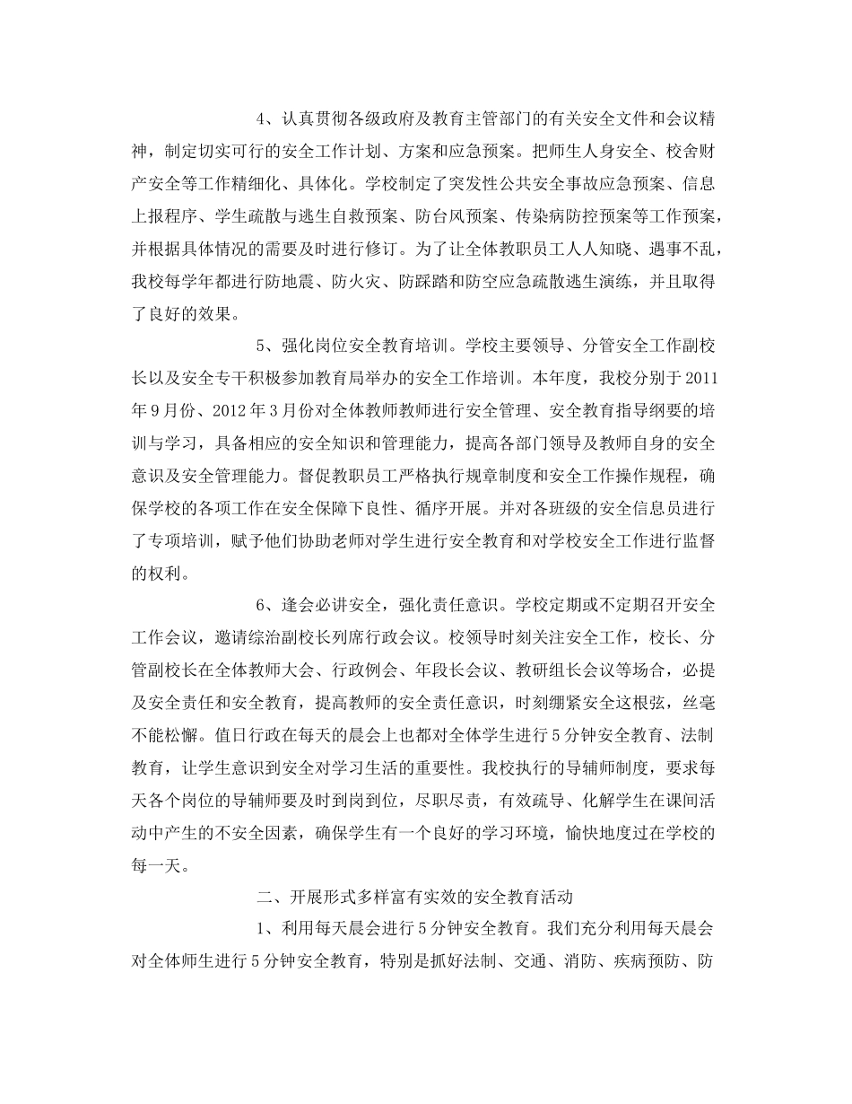 《安全管理文档》之学校安全主体责任活动总结_第2页