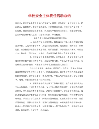 《安全管理文档》之学校安全主体责任活动总结