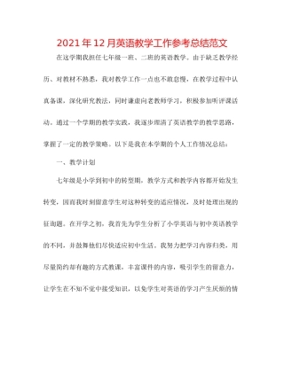 2021年12月英语教学工作参考总结范文