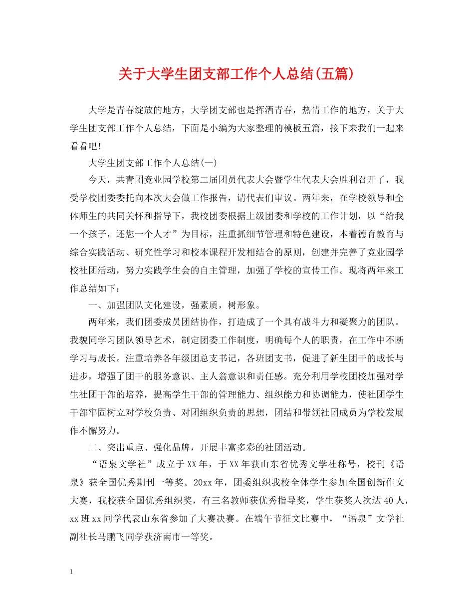 关于大学生团支部工作个人总结(五篇) _第1页
