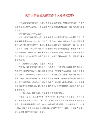 关于大学生团支部工作个人总结(五篇) 
