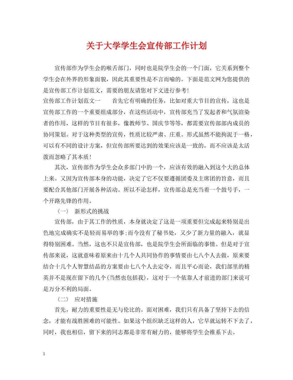 关于大学学生会宣传部工作计划 _第1页