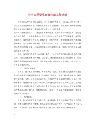关于大学学生会宣传部工作计划 