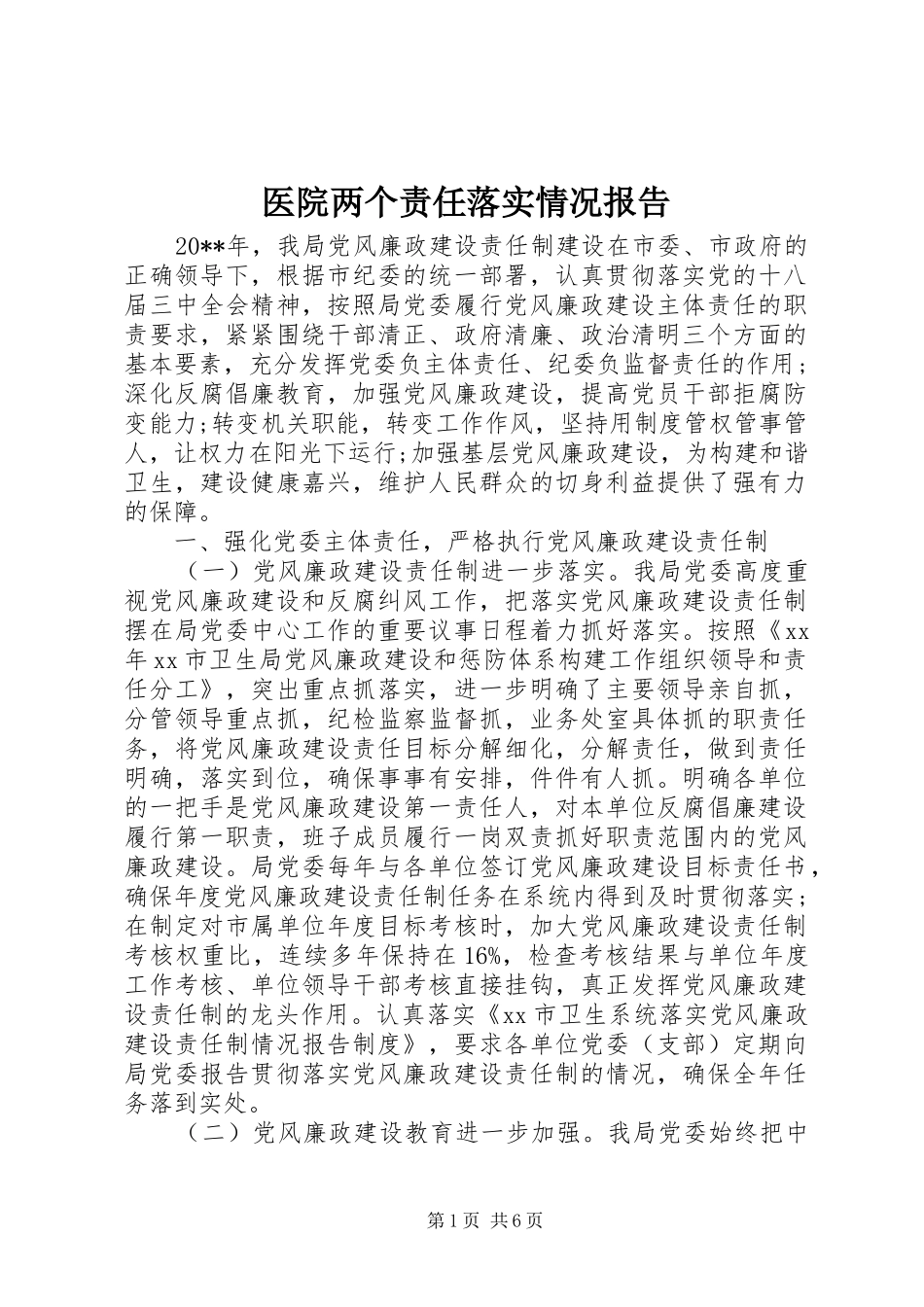 医院两个责任落实情况报告_第1页