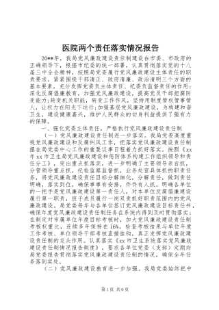 医院两个责任落实情况报告