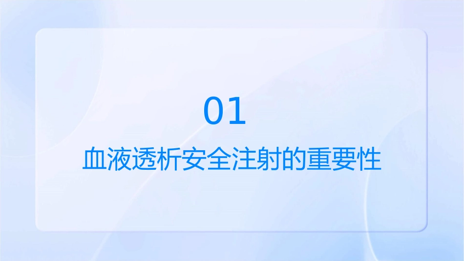 血液透析安全注射临床实践专家共识解读护理课件_第3页