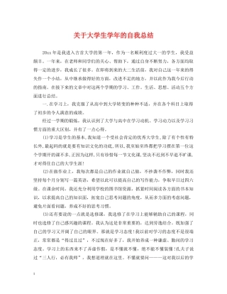 关于大学生学年的自我总结 