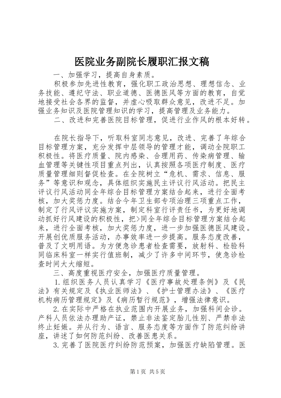 医院业务副院长履职汇报文稿_第1页