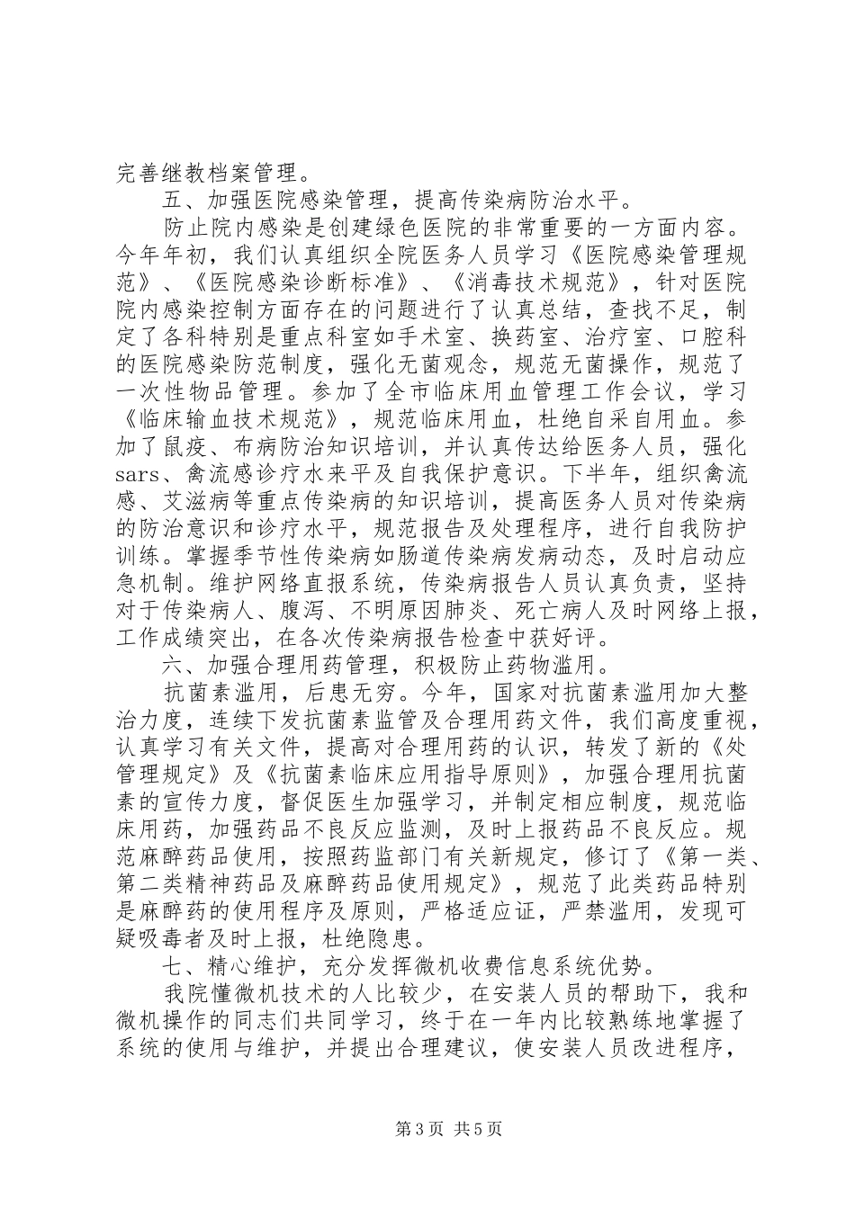 医院业务副院长履职汇报文稿_第3页