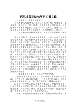 医院业务副院长履职汇报文稿