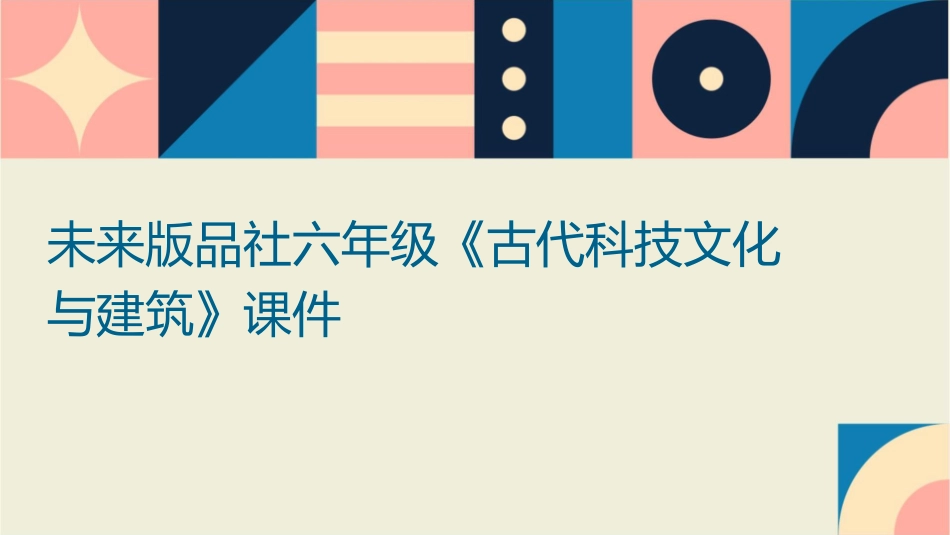 未来版品社六年级《古代科技文化与建筑》课件_第1页