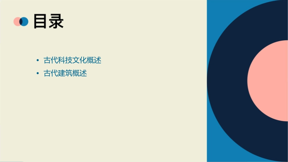 未来版品社六年级《古代科技文化与建筑》课件_第2页