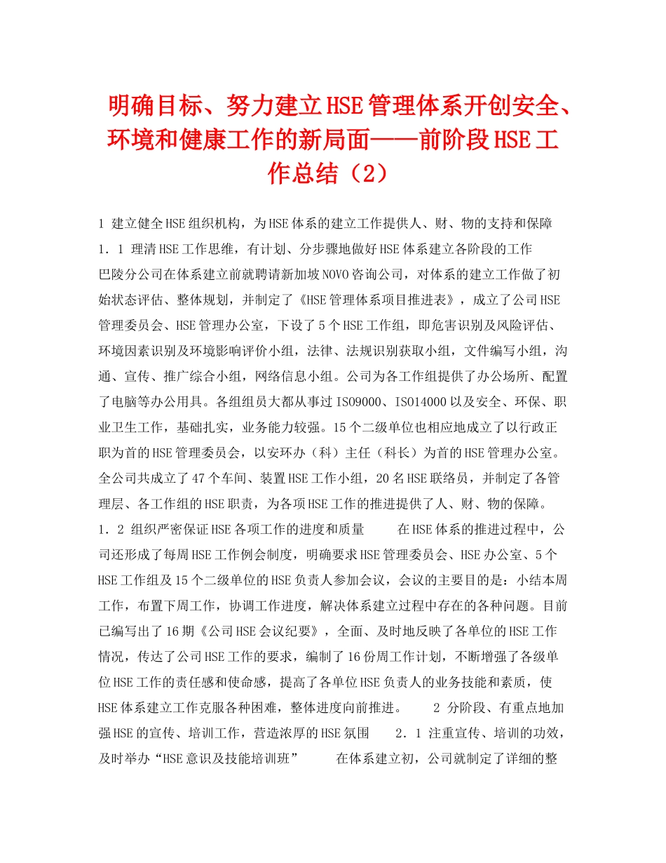 《管理体系》之明确目标努力建立HSE管理体系开创安全环境和健康工作的新局面前阶段HSE工作总结（2）_第1页