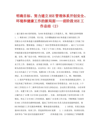 《管理体系》之明确目标努力建立HSE管理体系开创安全环境和健康工作的新局面前阶段HSE工作总结（2）