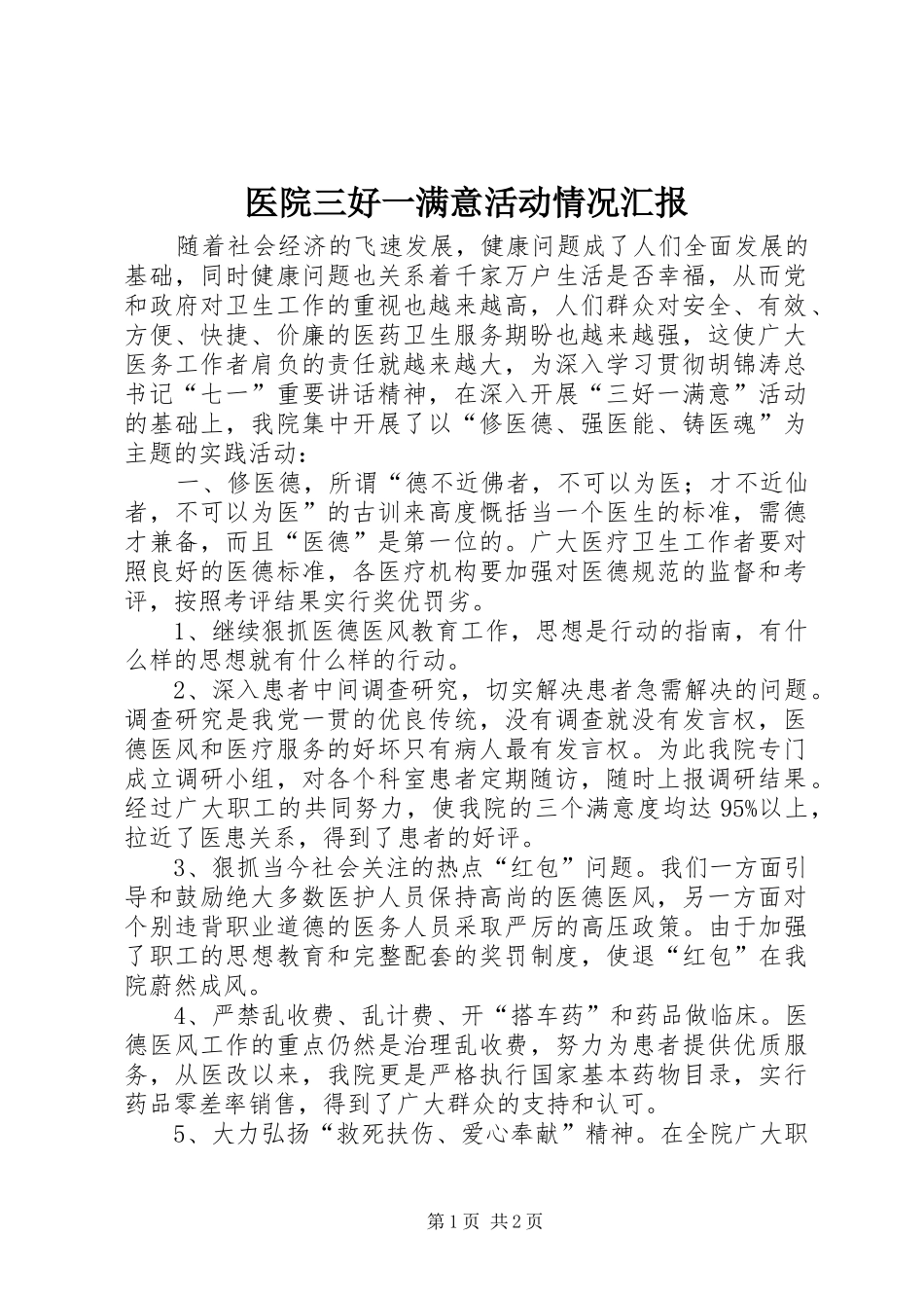 医院三好一满意活动情况汇报_第1页