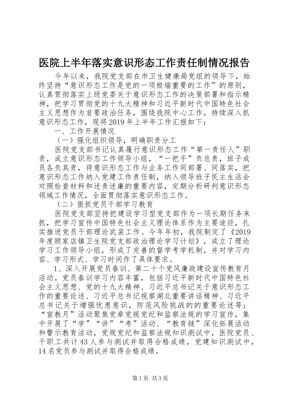 医院上半年落实意识形态工作责任制情况报告_第1页